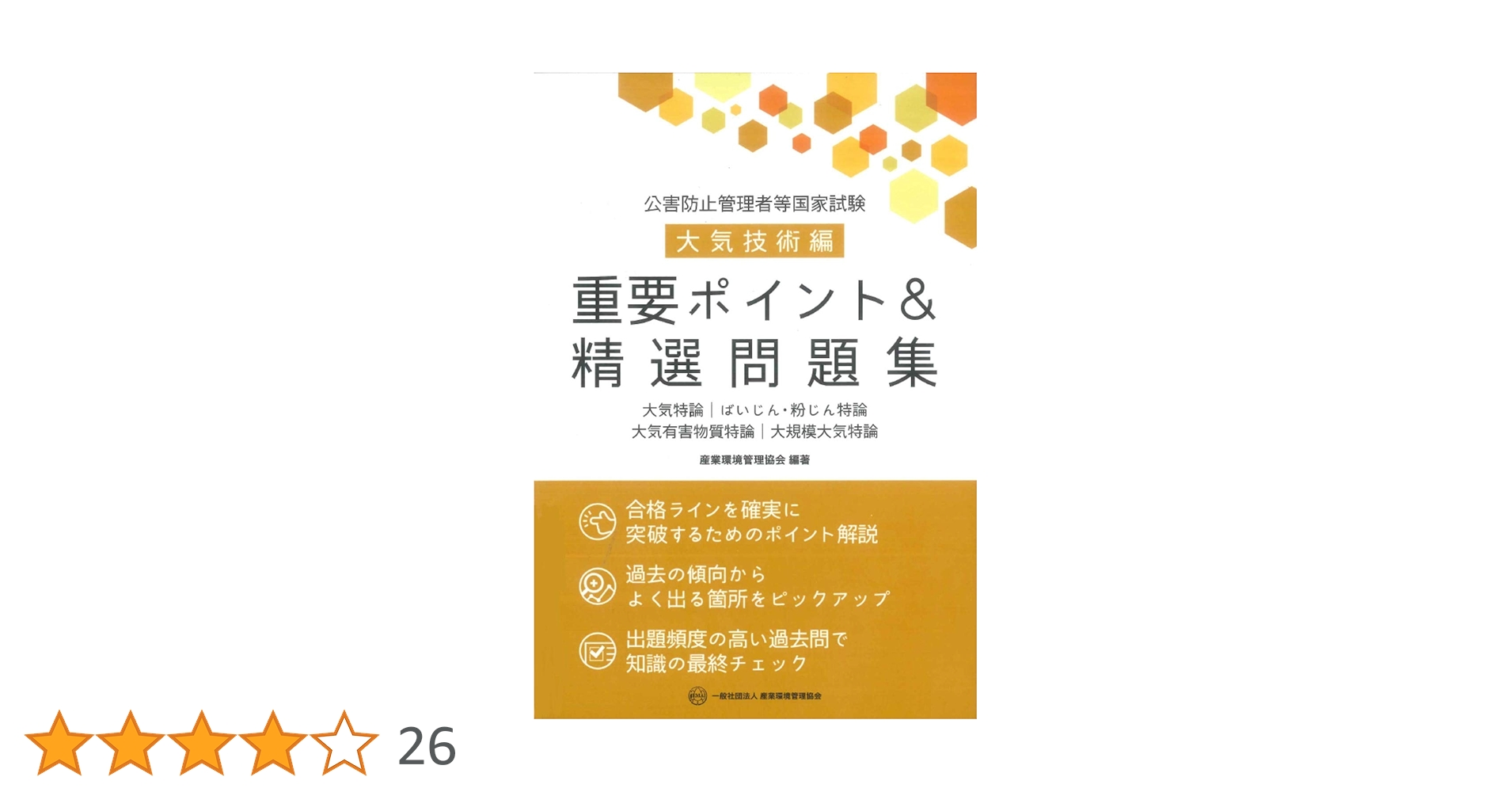 公害防止管理者等国家試験 大気技術編 重要ポイント&精選問題集 | 産業