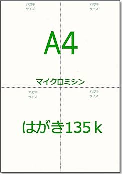 4名さま　A4サイズ　コピーA4サイズ① ハガキサイズ② Amazon | かみらんど 【A4】 ハガキ4面付 DMハガキ用紙 白紙 （50枚