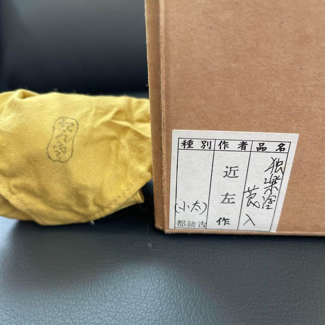 独楽塗煙草入 近左作 漆芸 茶道具 伝統工芸品