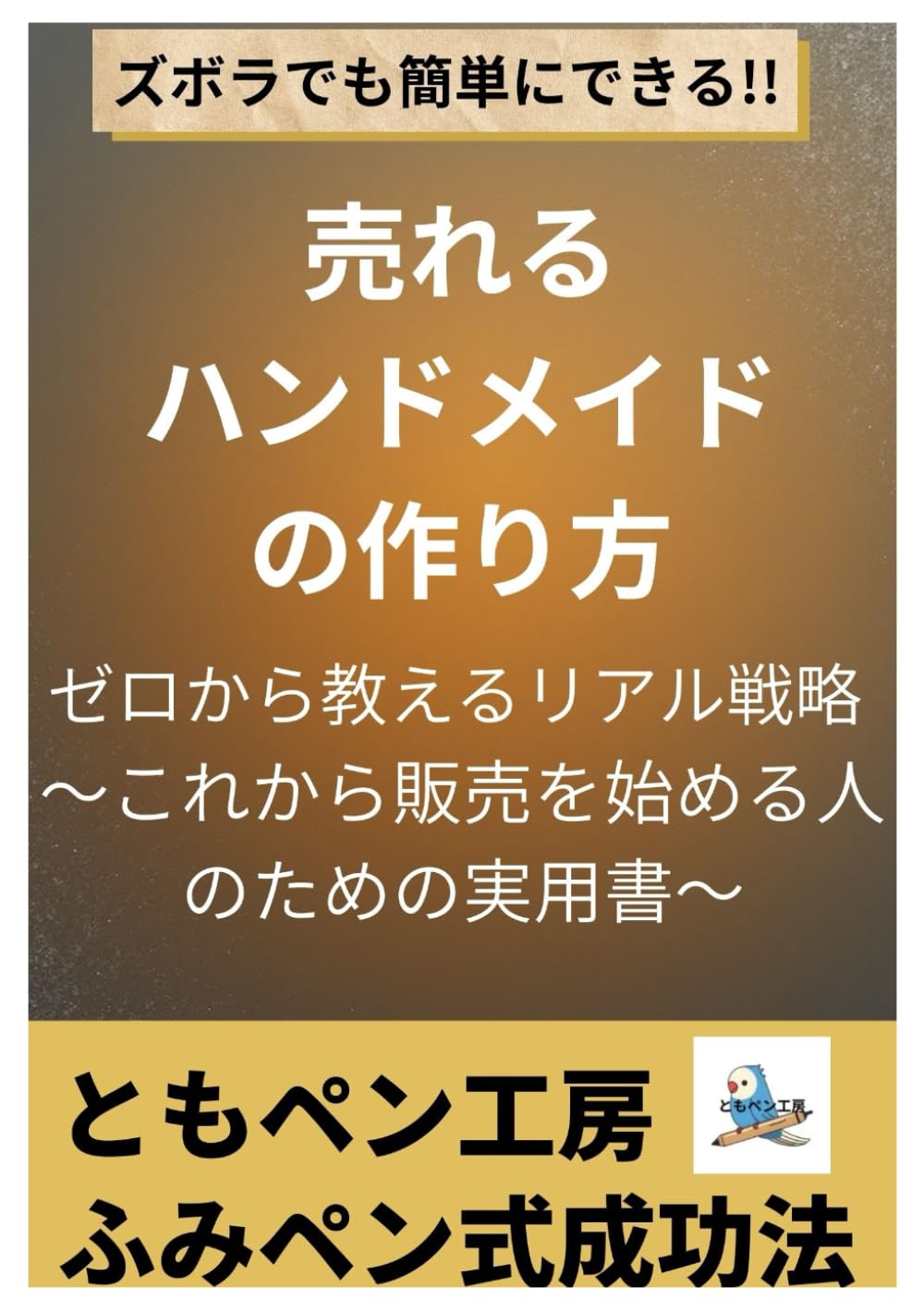 売れるハンドメイドの作り方 ― ともペン工房・ふみペン式成功法