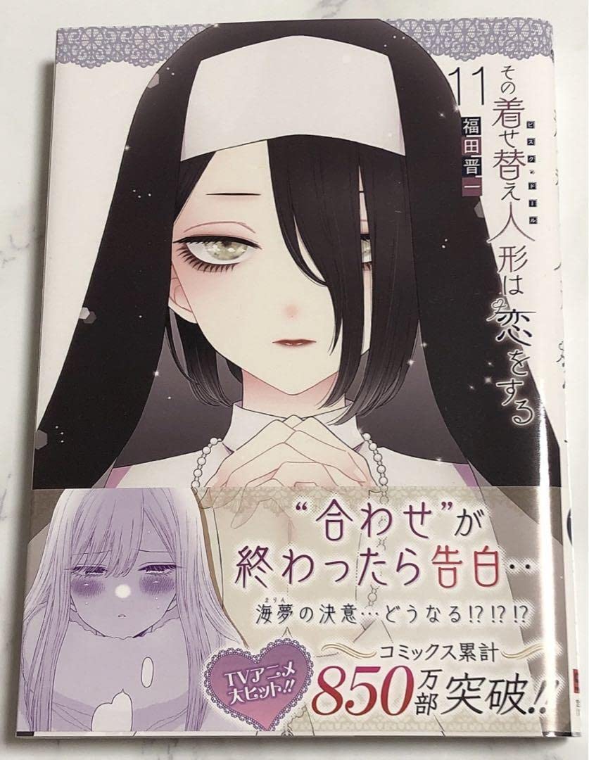 その着せ替え人形は恋をする　11体セット Amazon.co.jp: その着せ替え人形は恋をする 11 : Toys & Games