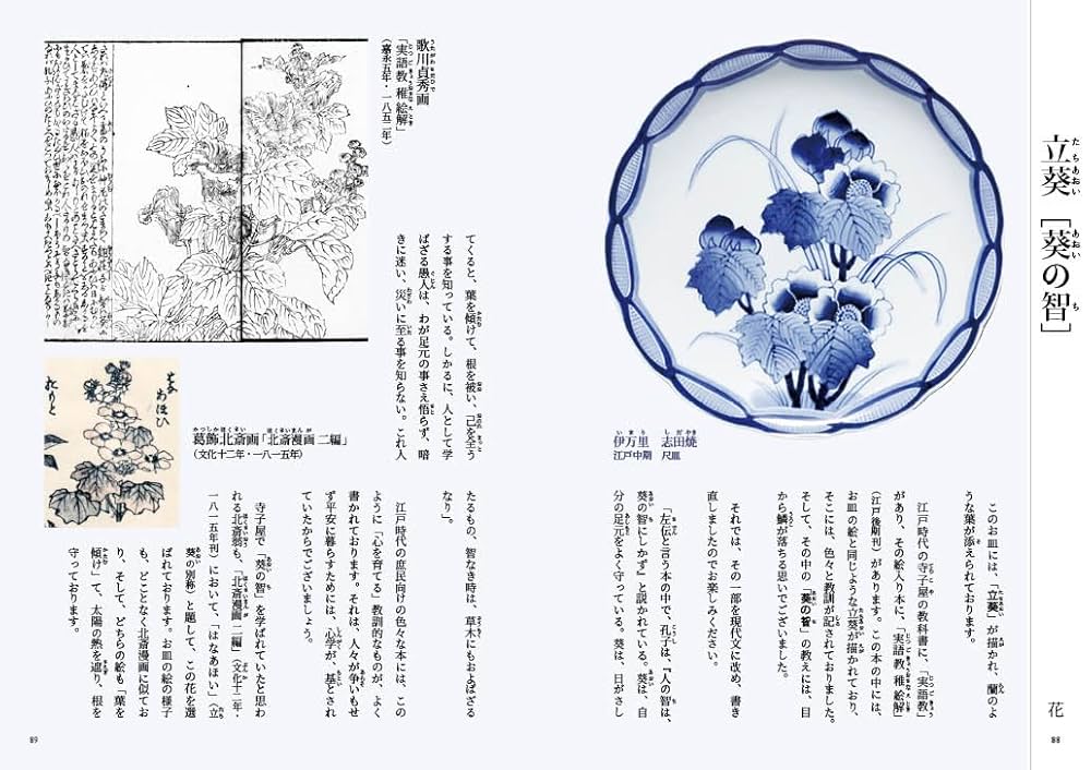 北斎時代の「絵手本」で「絵皿」を解く 花・七福神の巻 : 河村
