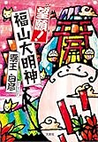 望願！福山大明神