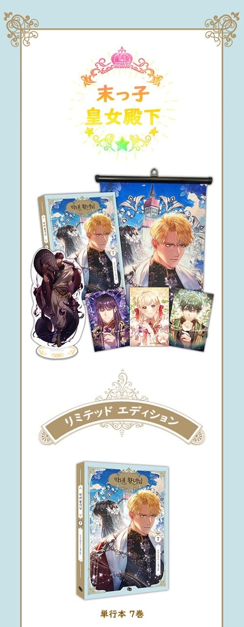 Amazon.co.jp: マンガ 「末っ子皇女殿下 7 : 限定版」 [並行輸入品