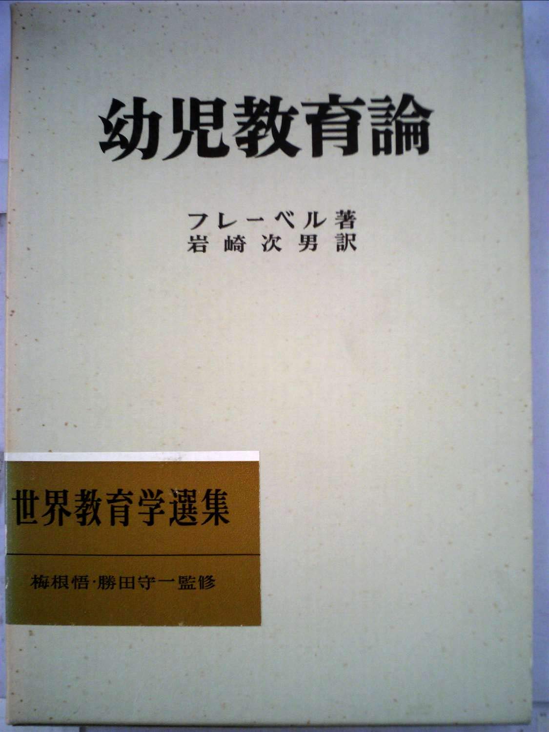 幼児教育論 (1972年) (世界教育学選集 梅根悟,勝田守一監修