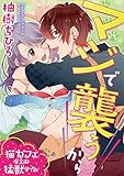 マジで襲うから~猫カフェ店主の猛獣タイム~ (デジコレ TEENS LOVE)