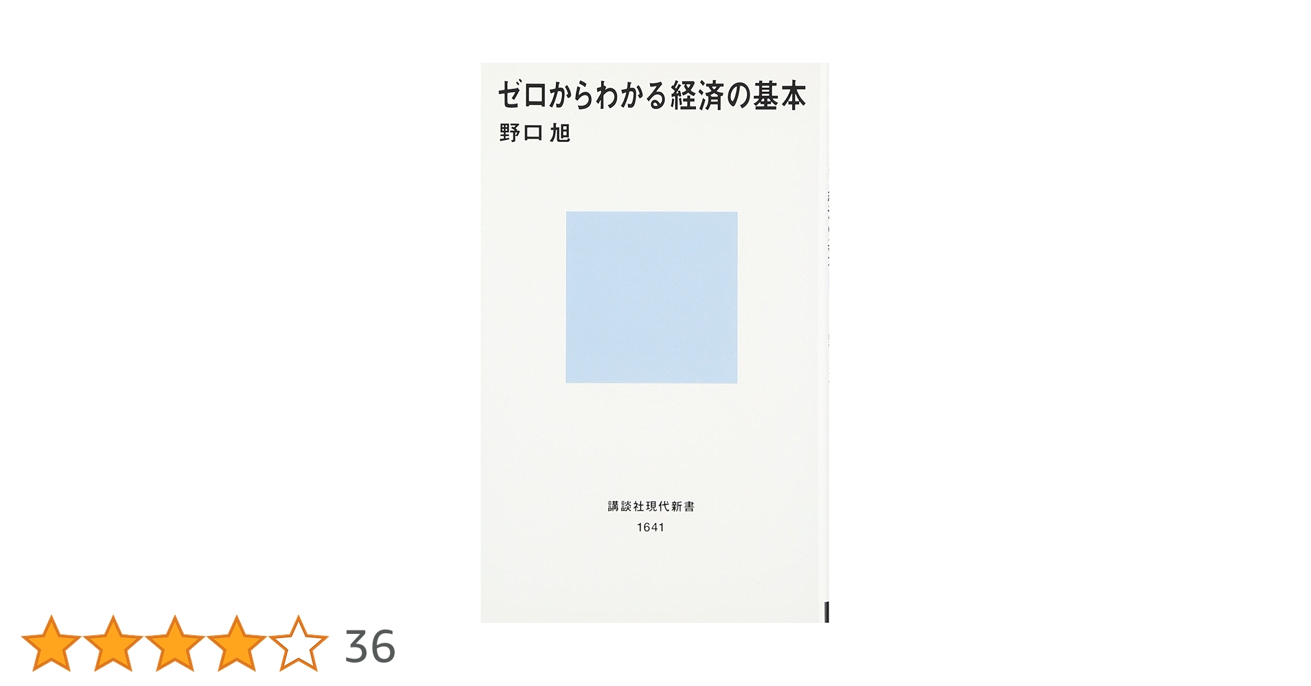 ゼロからわかる経済の基本 (講談社現代新書 1641) | 野口 旭 |本