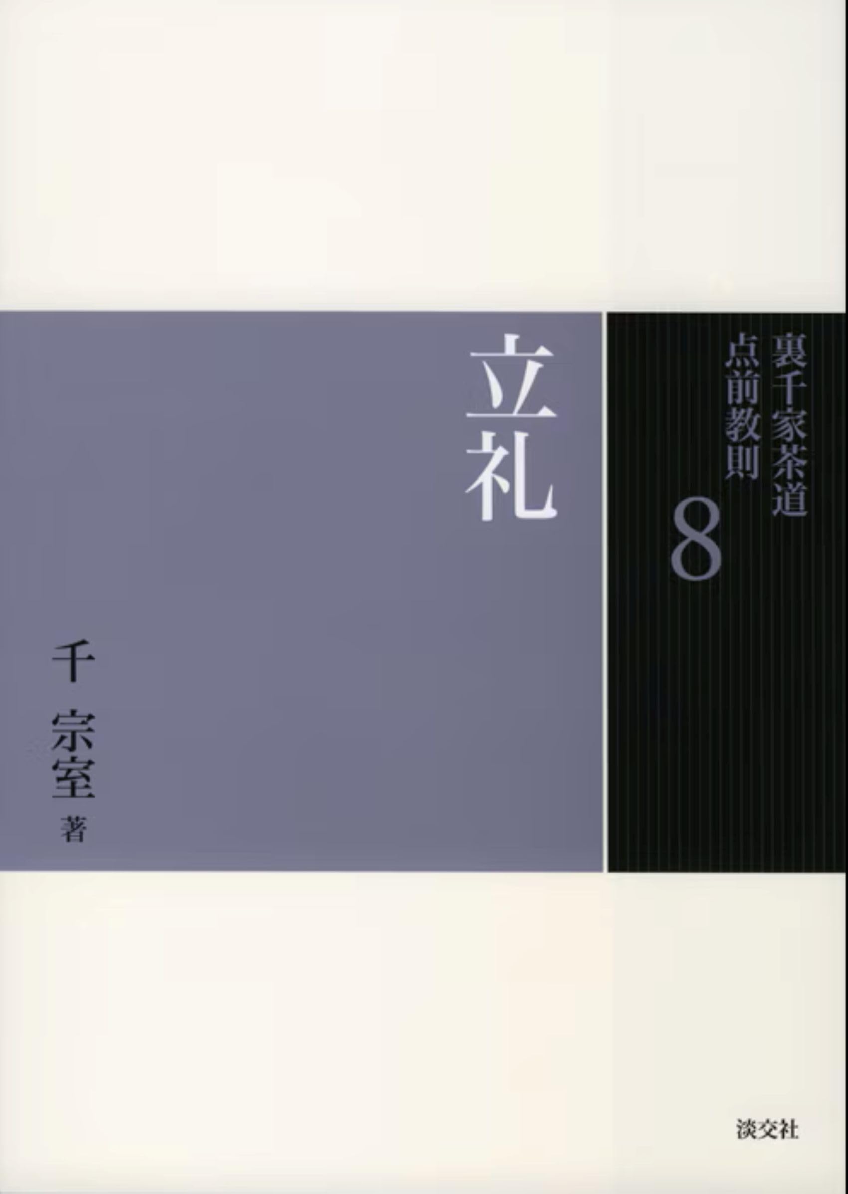 8立礼 (裏千家茶道 点前教則) | 千 宗室 |本 | 通販 | Amazon