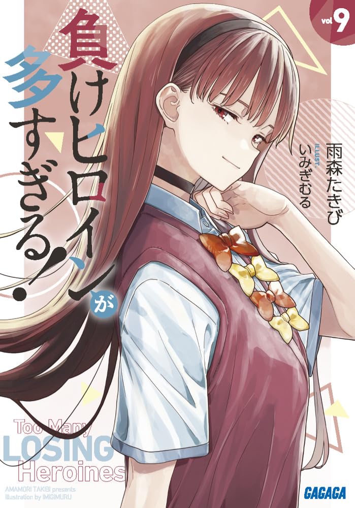 Amazon.co.jp: 負けヒロインが多すぎる! (9) (ガガガ文庫 ガあ 16-11