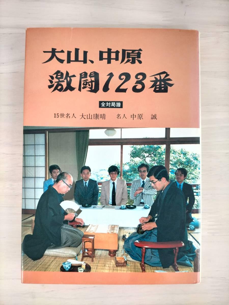 大山康晴「将棋世界 1992年10月号 追悼特集号」など全16冊！詰将棋　付録 大山康晴「将棋世界 1992年10月号 追悼特集号」など全16冊！