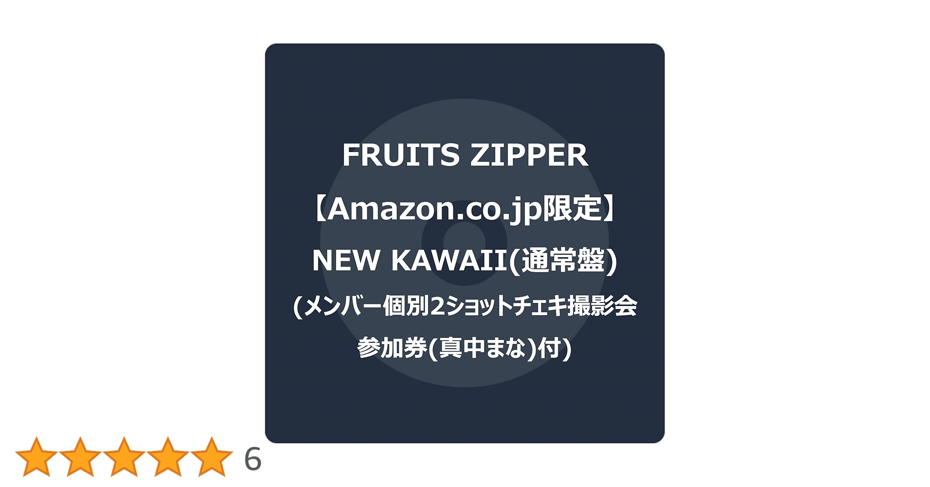 Amazon.co.jp: FRUITS ZIPPER : 【Amazon.co.jp限定】NEW KAWAII
