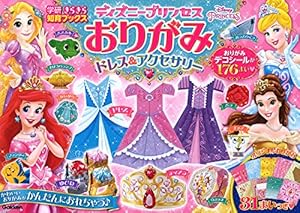 本のディズニープリンセスおりがみ ドレス&アクセサリー (学研きらきら知育ブックス)の表紙