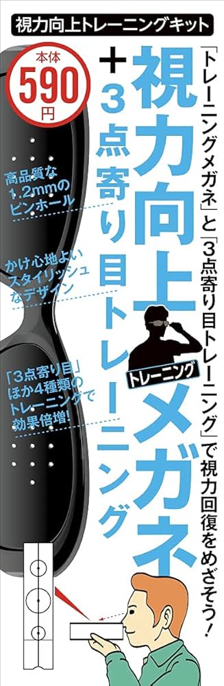 視力向上トレーニングキット (メガネ+寄り目トレーニングで効果