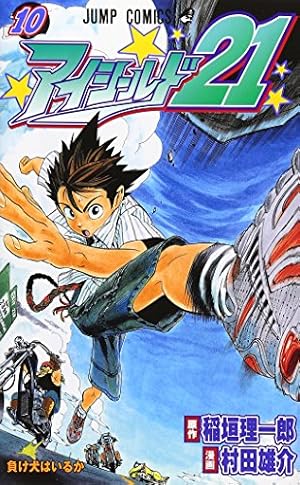 アイシールド21 12 (ジャンプコミックス) | 村田 雄介, 稲垣
