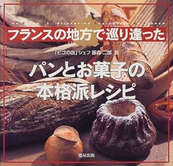 フランスの地方で巡り逢ったパンとお菓子の本格派レシピ | 藤森 二郎