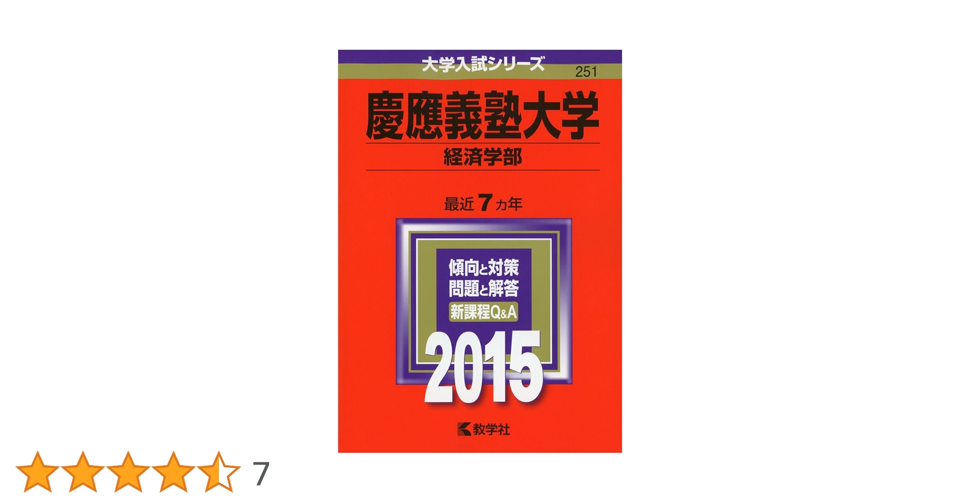 慶應義塾大学(経済学部) (2015年版 大学入試シリーズ) | 教学社編集部