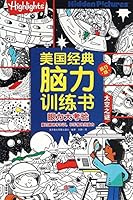 眼力大考验(太空之谜旅行版)/美国经典脑力训练书 7508658698 Book Cover