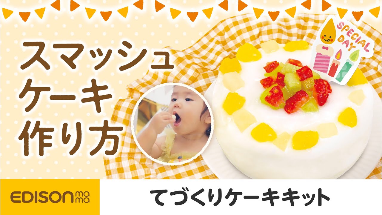 Amazon.co.jp: EDISONmama(エジソンママ) てづくりケーキキット 80g