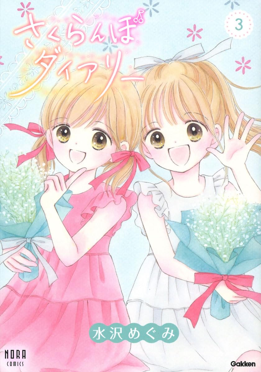 さくらんぼダイアリー 3巻 (ノーラコミックス) | 水沢めぐみ |本