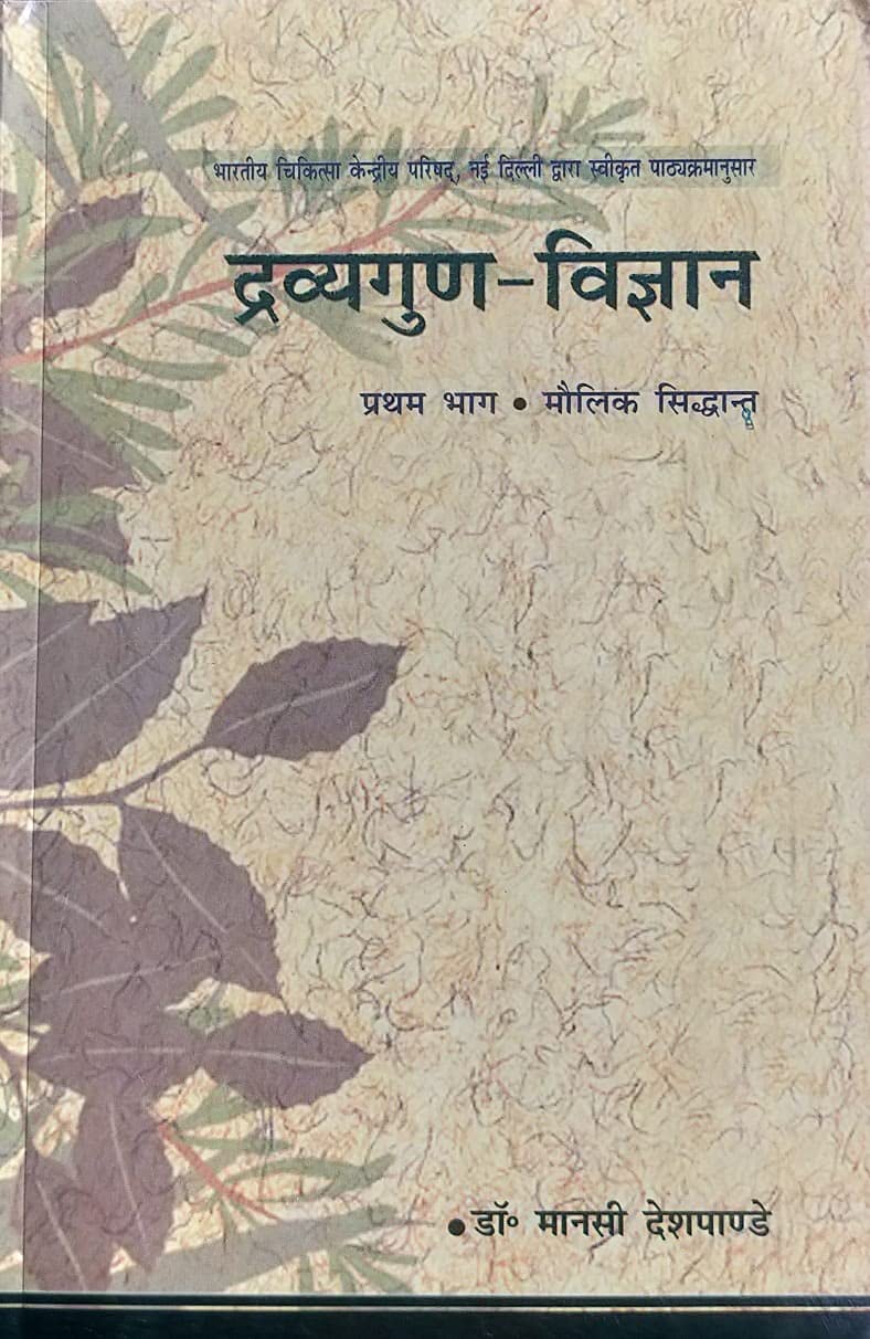 DRAVYA GUN VIGYAN (PART 1)