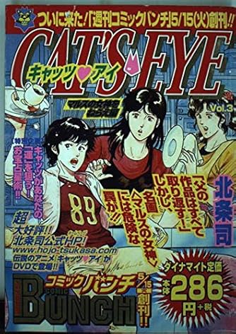 キャッツ アイ 3 マルスの女神をねらえ編 Bunch World ダ ヴィンチニュース キャッツ アイ 3 マルスの女神をねらえ編 Bunch World ダ ヴィンチニュース