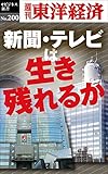 新聞・テレビは生き残れるか―週刊東洋経済eビジネス新書No.200