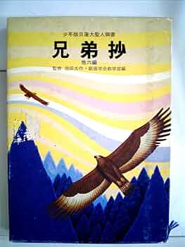 乙御前御消息―他四編 少年版日蓮大聖人御書 (1980年) (聖教少年文庫) Amazon.co.jp: 佐渡御書 少年版日蓮大聖人御書 : 池田大作: 本