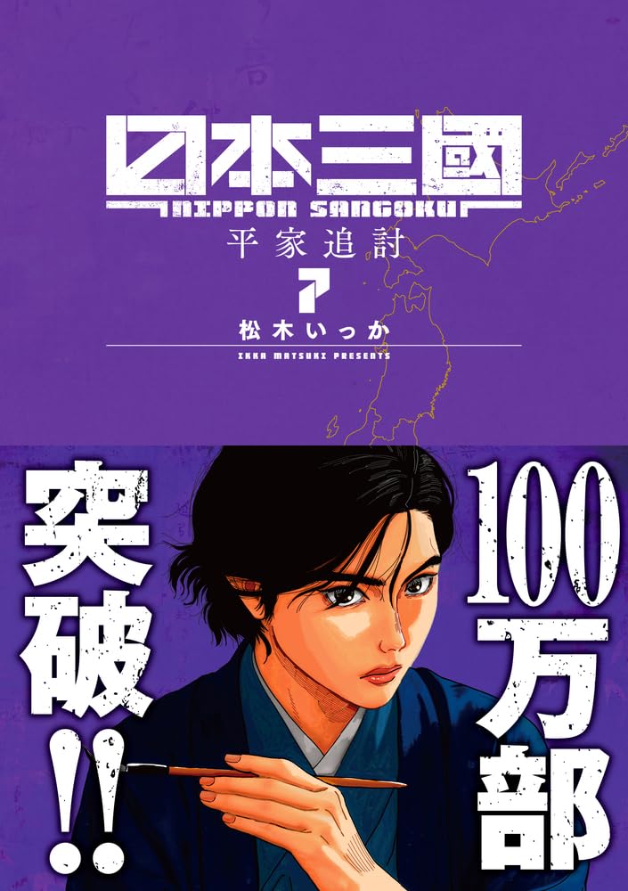 日本三國 (7) (裏少年サンデーコミックス) | 松木 いっか |本 | 通販