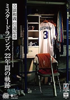 中日ドラゴンズ 2004-2012 DVD セット　立浪和義dvdセット Amazon.co.jp: 2009年 立浪和義 中日ドラゴンズ ユニフォーム
