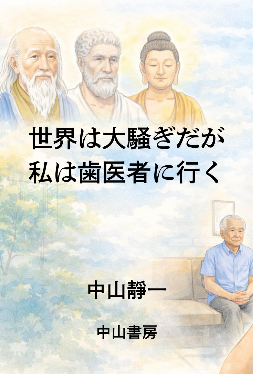 世界は大騒ぎだが私は歯医者に行く