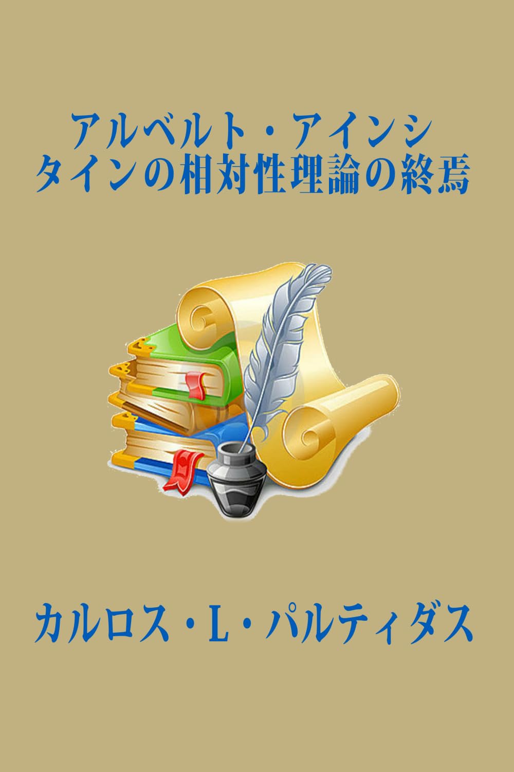 アルベルト・アインシュタインの相対性理論の終焉: アルバート・アインシュタインの相対性理論は意味をなさない。なぜなら、我々は宇宙のゼロ点を特定したからだ