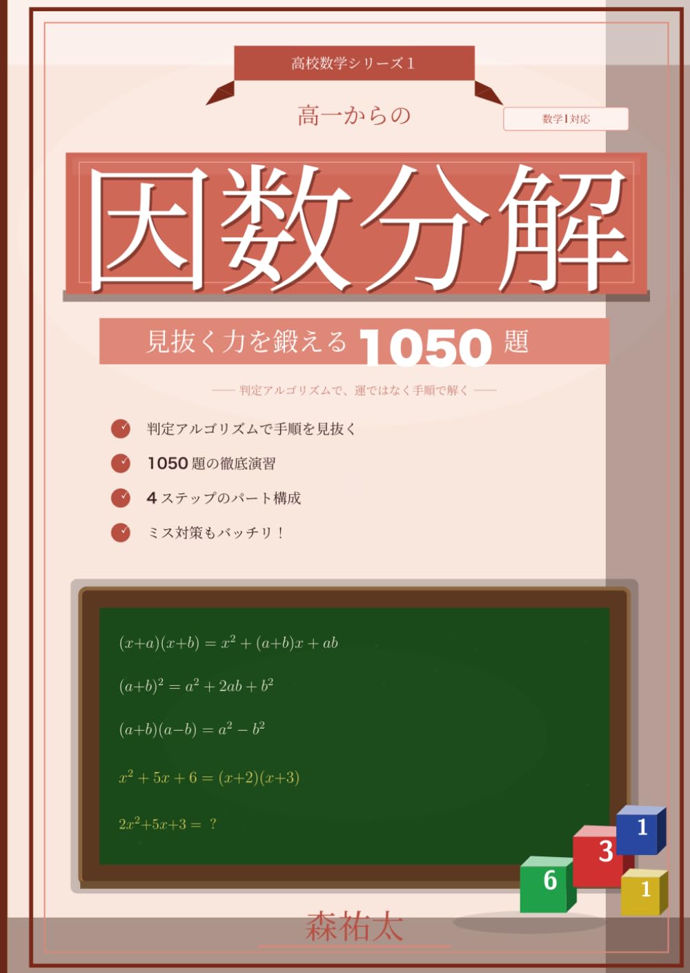 高一からの因数分解: 見抜く力を鍛える1050題 (高校数学シリーズ)