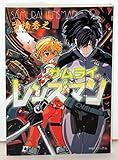 サムライ・レンズマン (徳間デュアル文庫 ふ 1-1)