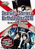 DearGirl〜Stories〜BirthdayDisc2010 神谷浩史聖誕祭ラジオCD DearGirl〜Stories〜BirthdayDisc2010 神谷浩史聖誕祭ラジオCD