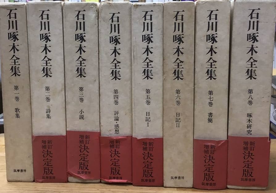 石川啄木全集 全8巻 決定版