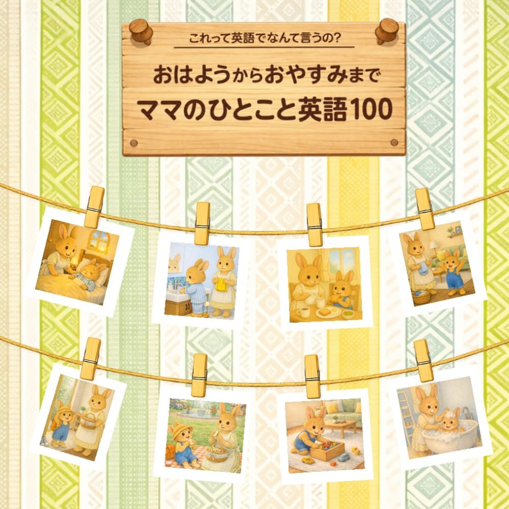 これって英語でなんていうの？おはようからおやすみまでママのひとこと英語100 (えいごでおままごと)