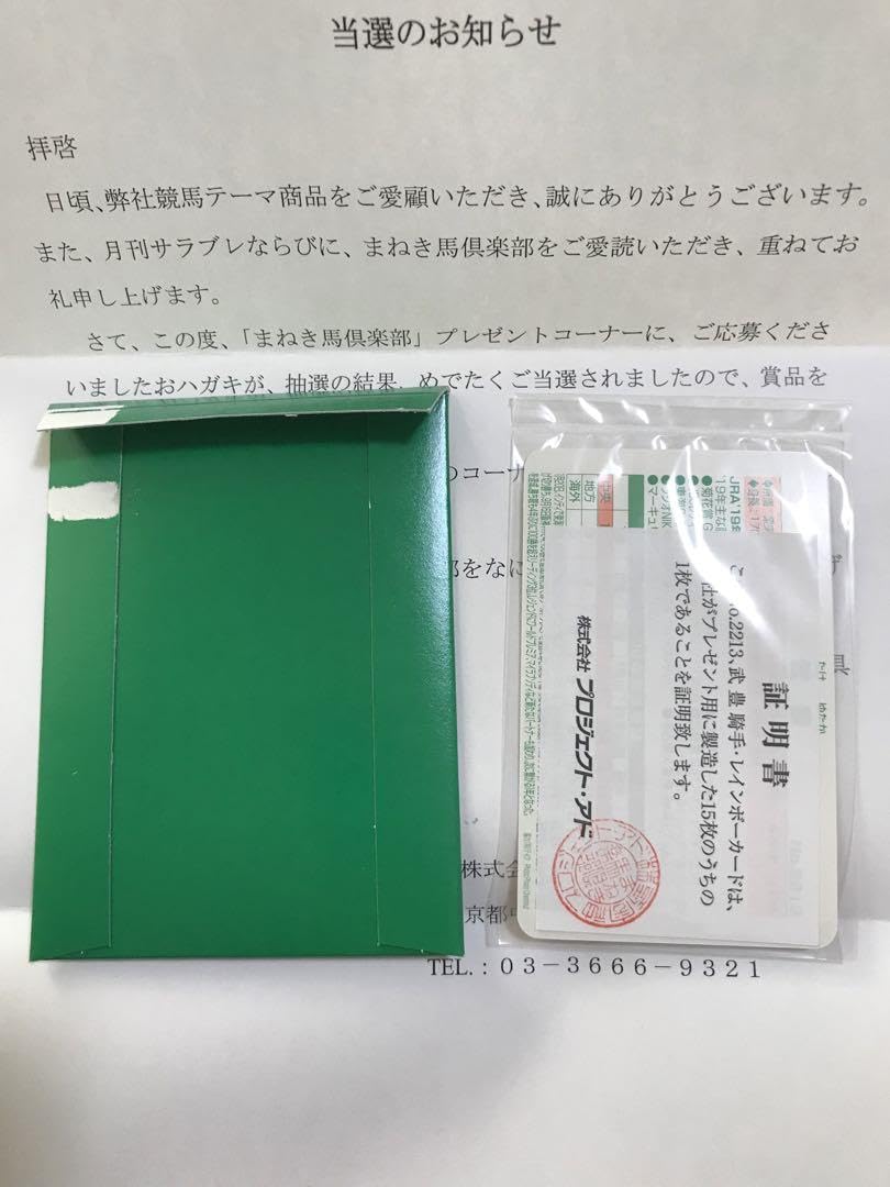 ポ*コ様 まねき馬倶楽部ウイニングチケットＮｏ．091レインボーカード ポ*コ様 まねき馬倶楽部ウイニングチケットNo．091レインボーカード