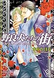 野良犬たちの街 (ガッシュ文庫)