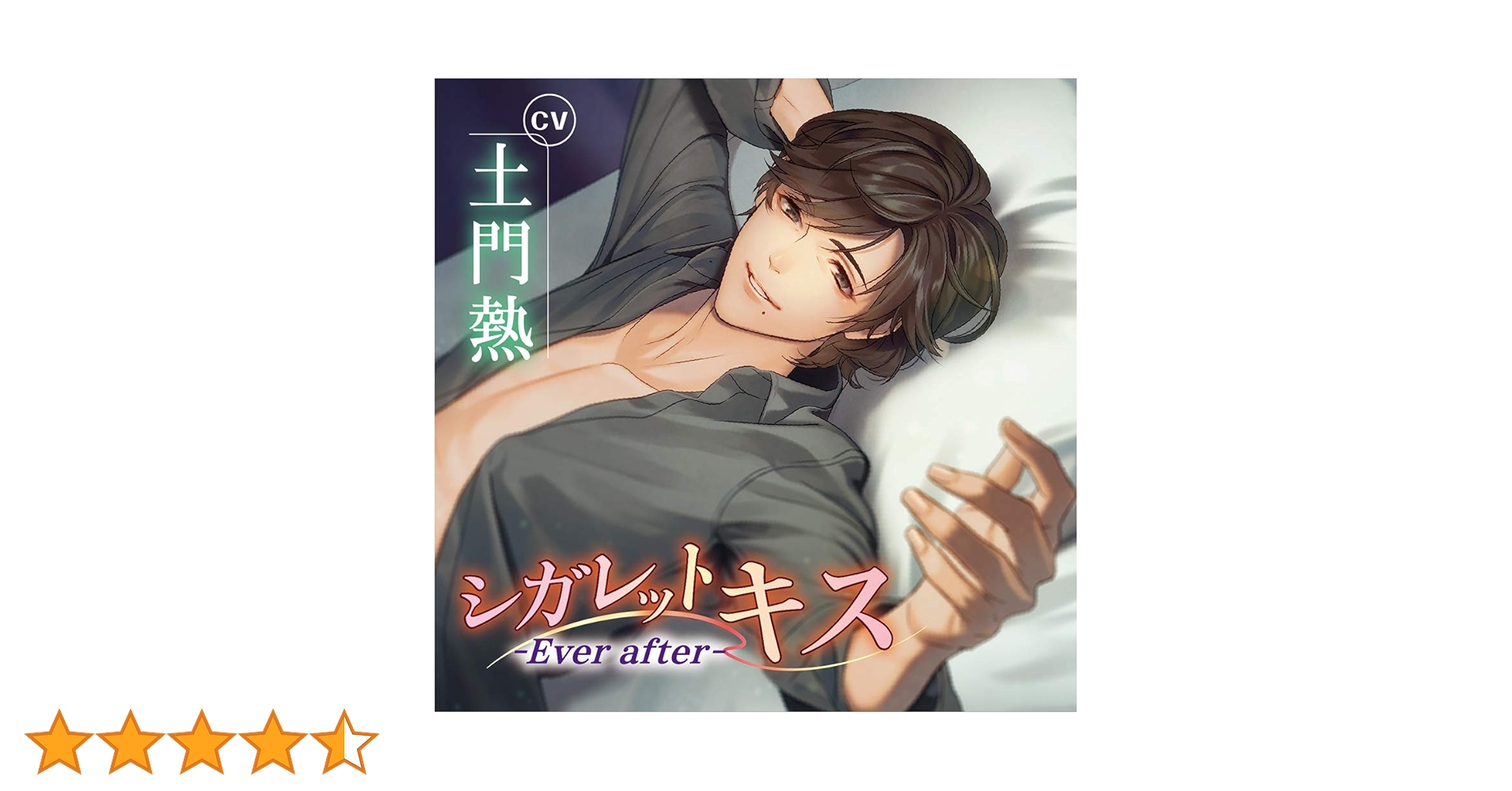 Amazon.co.jp: シガレットキス~Ever after~ : 土門熱: ミュージック