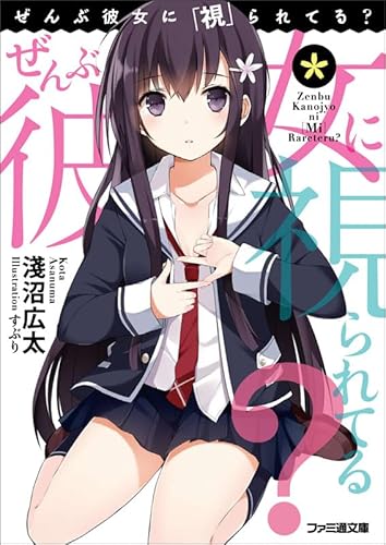 ぜんぶ彼女に「視」られてる? (ファミ通文庫)