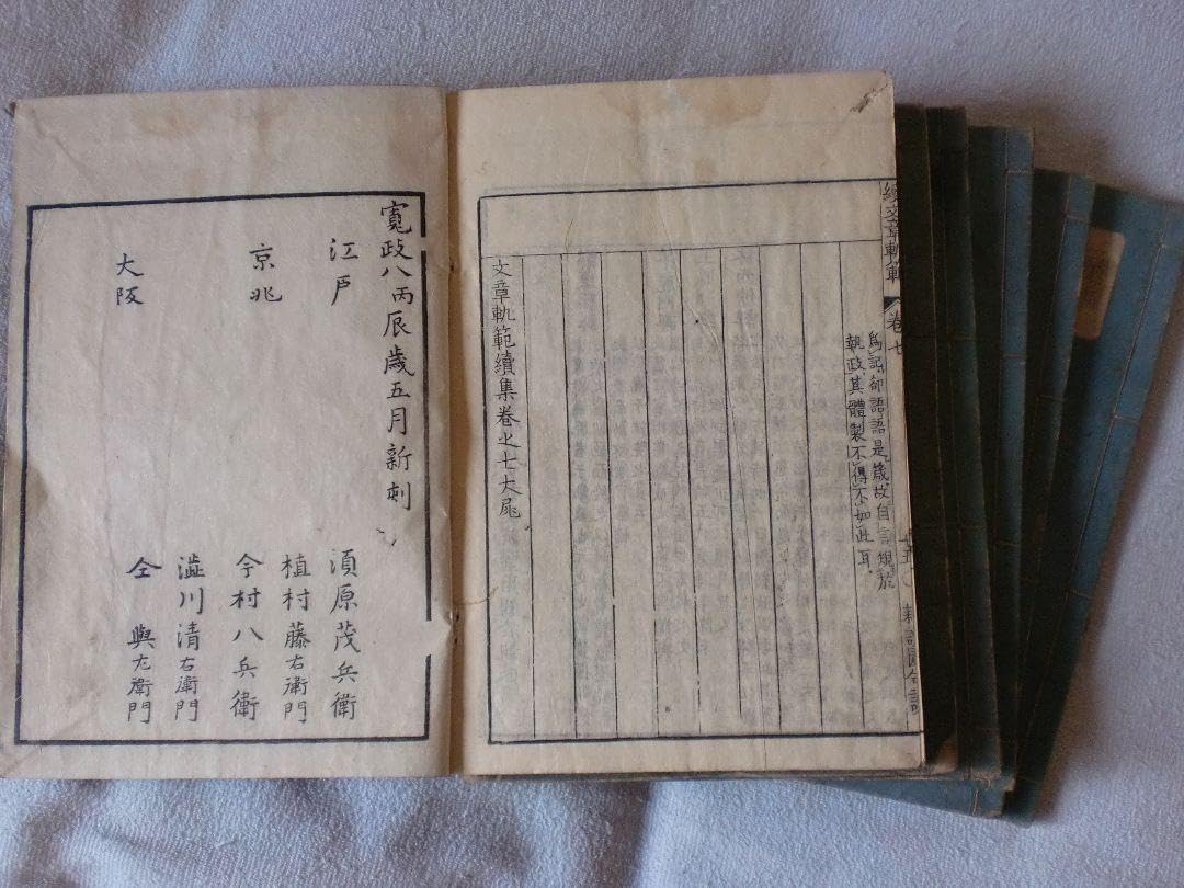 Amazon.co.jp: 中国骨董 文章軌範宋版寬政八年甲寅年1864年5月刻貴重