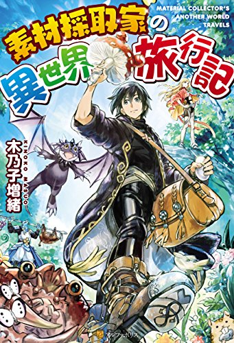 オライリー 無料電子書籍 素材採取家の異世界旅行記 (アルファポリス) バイ