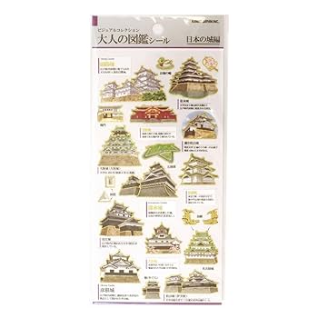 Amazon | カミオジャパン シール 大人の図鑑シール 日本の城