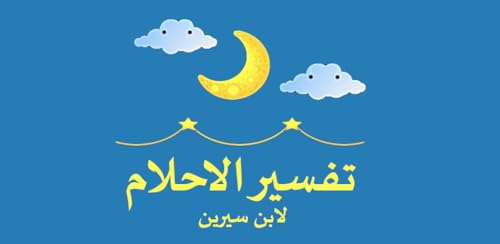 Dreams of Ibn Sirin