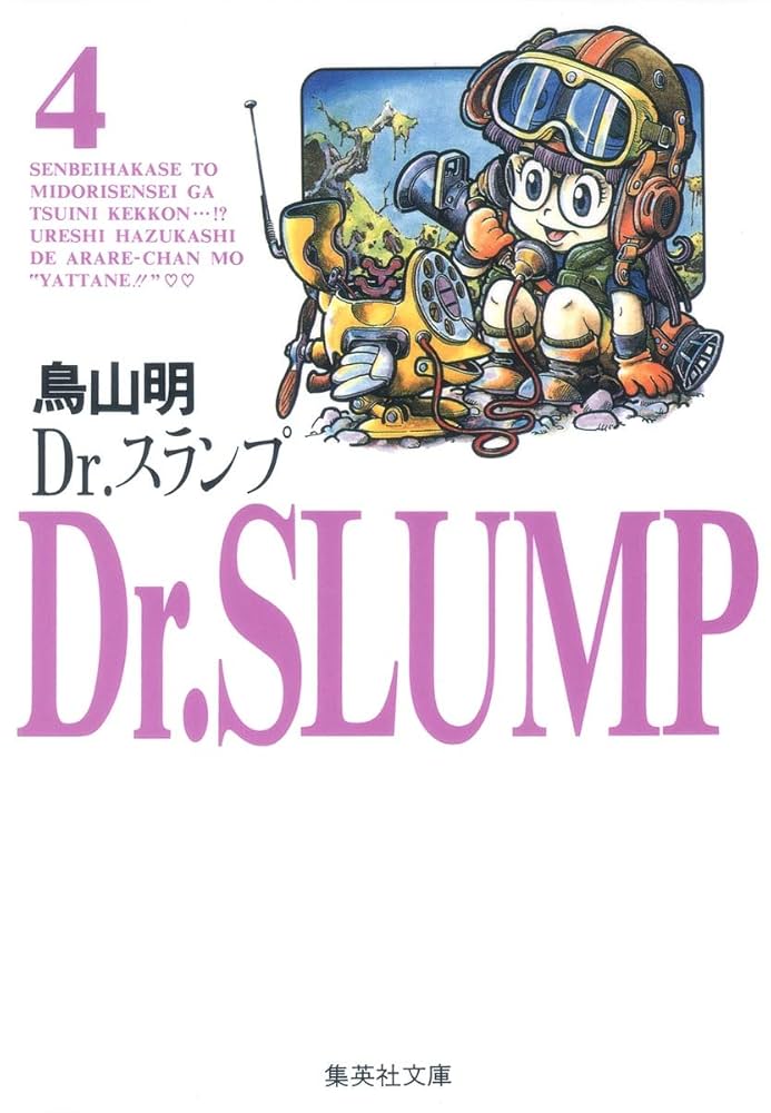 Dr.スランプ　初版4冊 Dr.スランプ 4 (集英社文庫(コミック版)) | 鳥山 明 |本 | 通販