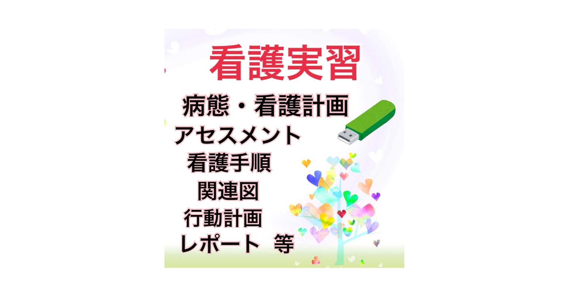 Amazon.co.jp: 看護学生 看護実習 アセスメント 関連図 事前学習