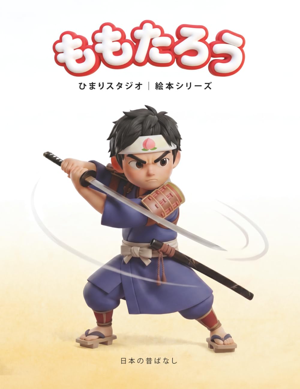 ももたろう: 3〜5歳向け 親子で楽しむ はじめてのやさしい昔話えほん (ひまり姫と読む 日本の昔話えほん)