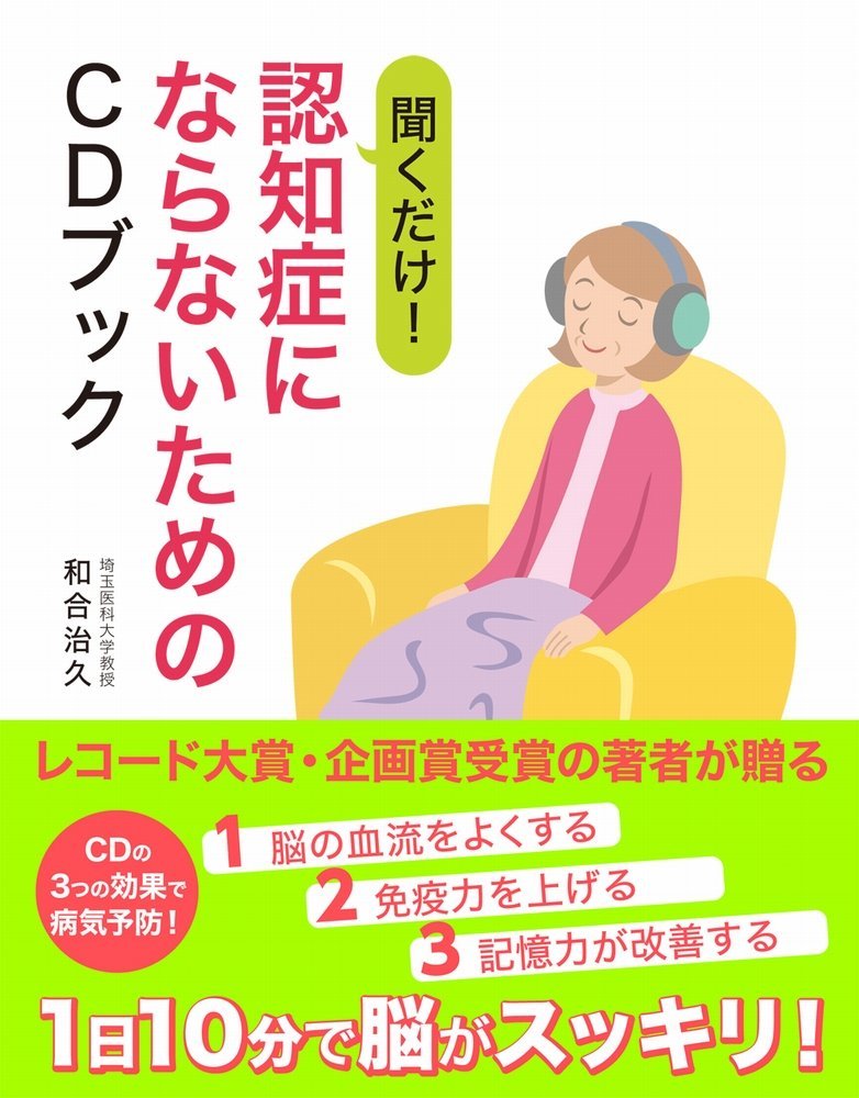 聞くだけ! 認知症にならないためのCDブック | 和合 治久 |本 | 通販
