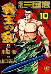 爆風三国志我王の乱 1 (漫画ゴラク) | 川辺優, 山口正人 | マンガ