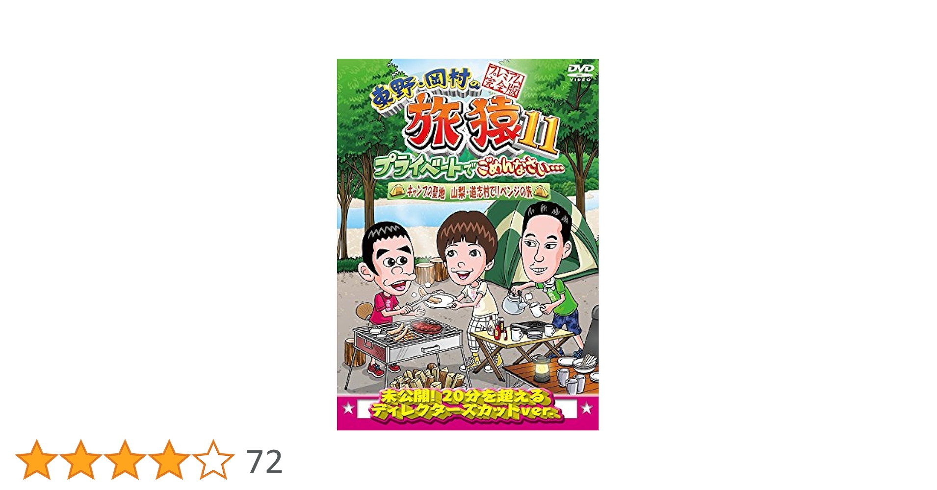 Amazon.co.jp: 東野・岡村の旅猿11 プライベートでごめんなさい